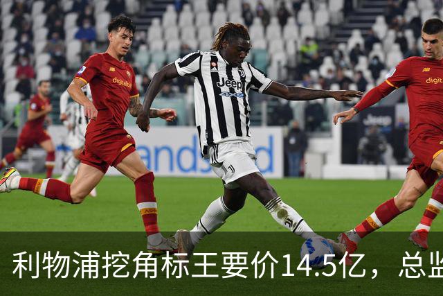 利物浦挖角标王要价14.5亿，总监却先投敌？沙特豪门出手抢人引连锁反应