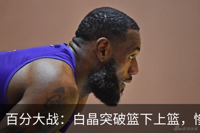百分大战：白晶突破篮下上篮，惨遭保罗乔治钉板大帽