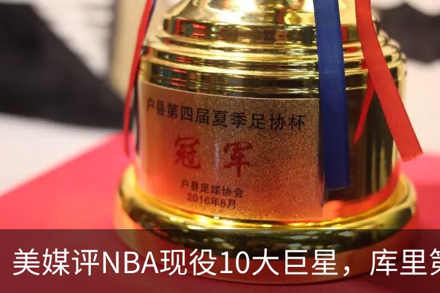 美媒评NBA现役10大巨星，库里第9，詹姆斯未上榜，文班亚马屈居第4
