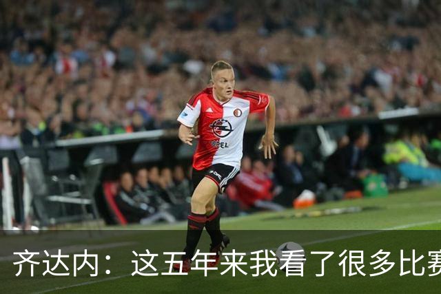 齐达内：这五年来我看了很多比赛，比执教皇马的时候看得还多