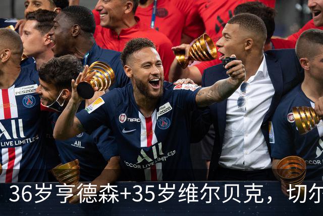 36岁亨德森+35岁维尔贝克，切尔西老兵攻略浮出水面